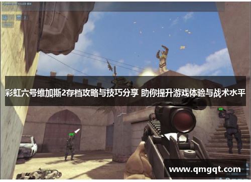 彩虹六号维加斯2存档攻略与技巧分享 助你提升游戏体验与战术水平