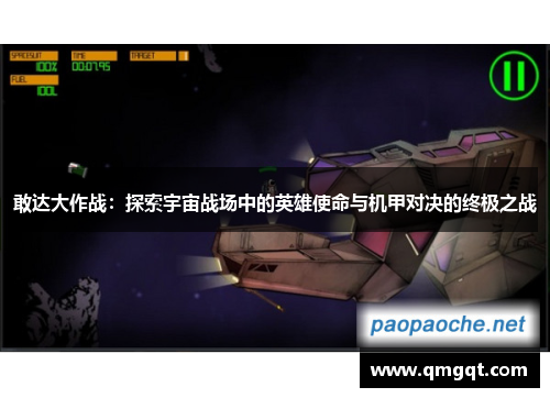 敢达大作战：探索宇宙战场中的英雄使命与机甲对决的终极之战