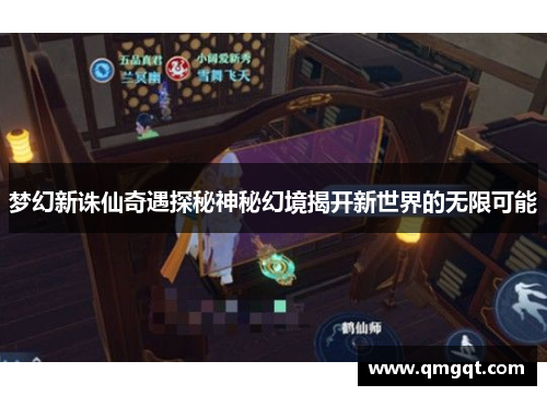 梦幻新诛仙奇遇探秘神秘幻境揭开新世界的无限可能