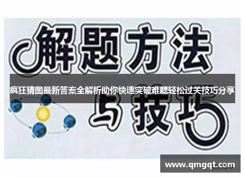 疯狂猜图最新答案全解析助你快速突破难题轻松过关技巧分享