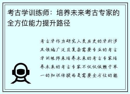 考古学训练师：培养未来考古专家的全方位能力提升路径