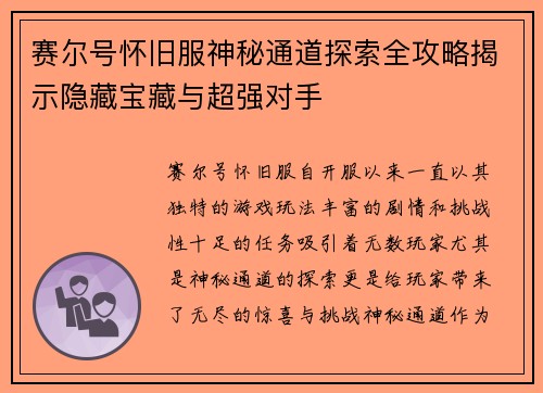 赛尔号怀旧服神秘通道探索全攻略揭示隐藏宝藏与超强对手