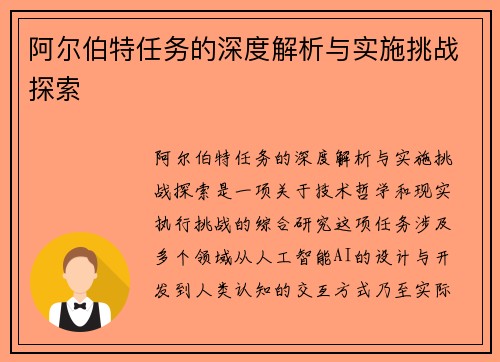 阿尔伯特任务的深度解析与实施挑战探索