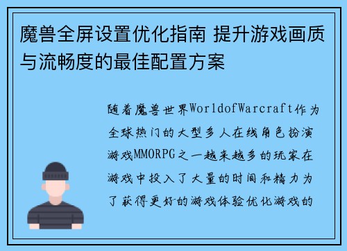 魔兽全屏设置优化指南 提升游戏画质与流畅度的最佳配置方案