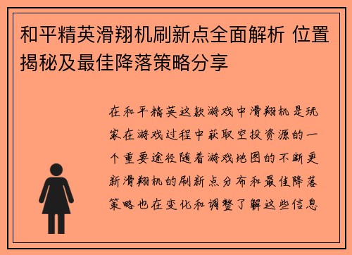 和平精英滑翔机刷新点全面解析 位置揭秘及最佳降落策略分享