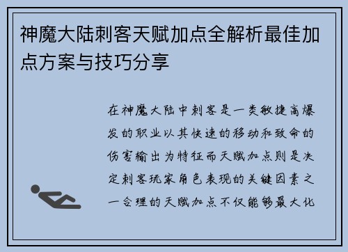 神魔大陆刺客天赋加点全解析最佳加点方案与技巧分享