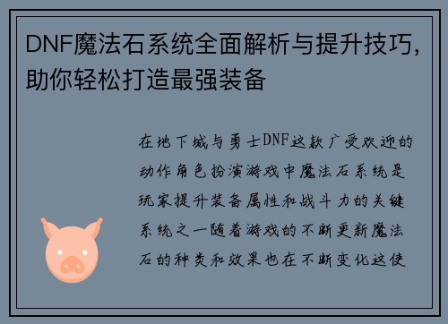 DNF魔法石系统全面解析与提升技巧，助你轻松打造最强装备