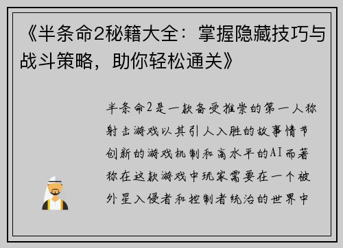 《半条命2秘籍大全：掌握隐藏技巧与战斗策略，助你轻松通关》