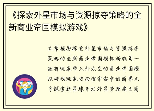 《探索外星市场与资源掠夺策略的全新商业帝国模拟游戏》
