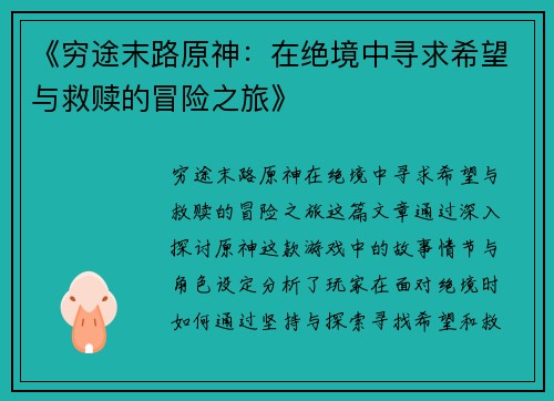《穷途末路原神：在绝境中寻求希望与救赎的冒险之旅》