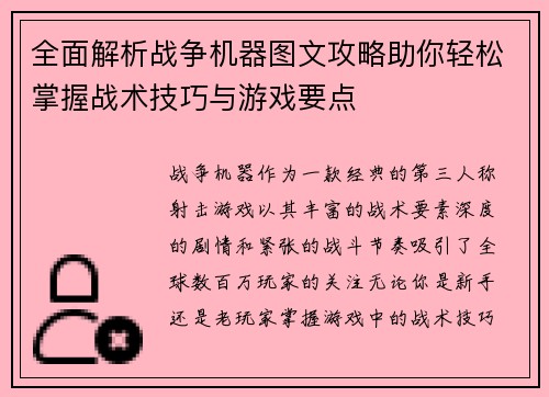 全面解析战争机器图文攻略助你轻松掌握战术技巧与游戏要点