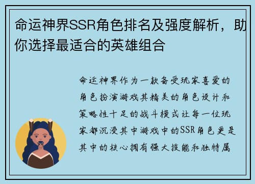 命运神界SSR角色排名及强度解析，助你选择最适合的英雄组合