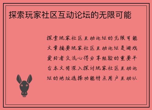 探索玩家社区互动论坛的无限可能