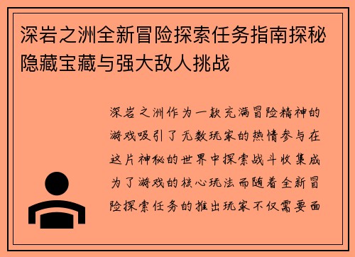 深岩之洲全新冒险探索任务指南探秘隐藏宝藏与强大敌人挑战