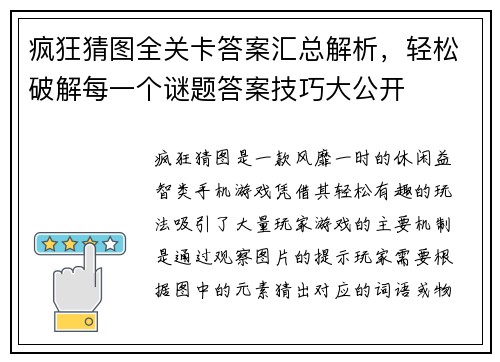 疯狂猜图全关卡答案汇总解析，轻松破解每一个谜题答案技巧大公开
