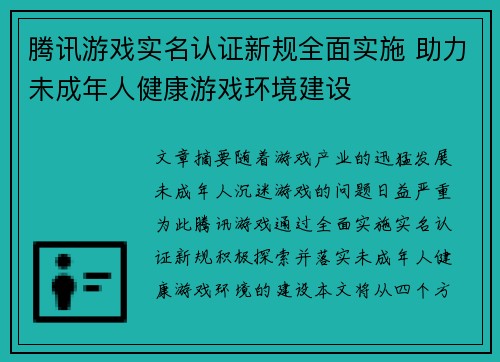 腾讯游戏实名认证新规全面实施 助力未成年人健康游戏环境建设