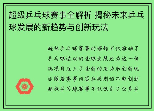 超级乒乓球赛事全解析 揭秘未来乒乓球发展的新趋势与创新玩法