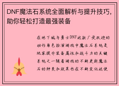 DNF魔法石系统全面解析与提升技巧，助你轻松打造最强装备