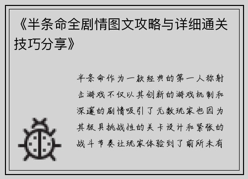 《半条命全剧情图文攻略与详细通关技巧分享》