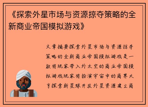 《探索外星市场与资源掠夺策略的全新商业帝国模拟游戏》