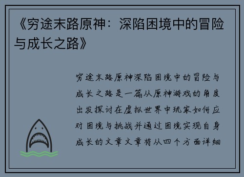 《穷途末路原神：深陷困境中的冒险与成长之路》