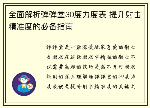 全面解析弹弹堂30度力度表 提升射击精准度的必备指南