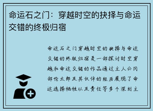 命运石之门：穿越时空的抉择与命运交错的终极归宿