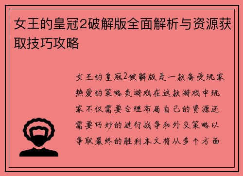 女王的皇冠2破解版全面解析与资源获取技巧攻略
