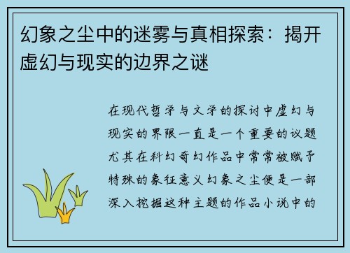 幻象之尘中的迷雾与真相探索：揭开虚幻与现实的边界之谜