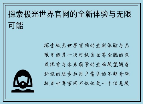 探索极光世界官网的全新体验与无限可能