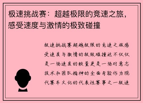 极速挑战赛：超越极限的竞速之旅，感受速度与激情的极致碰撞
