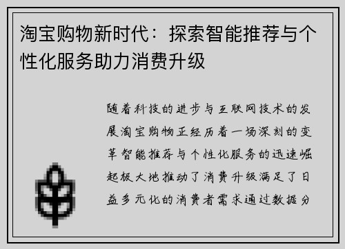 淘宝购物新时代：探索智能推荐与个性化服务助力消费升级