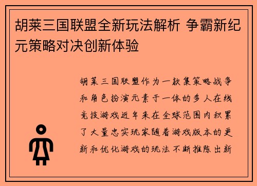 胡莱三国联盟全新玩法解析 争霸新纪元策略对决创新体验