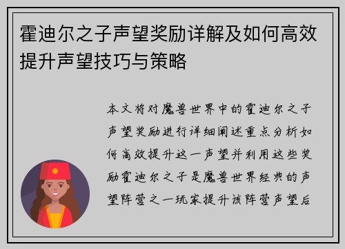 霍迪尔之子声望奖励详解及如何高效提升声望技巧与策略
