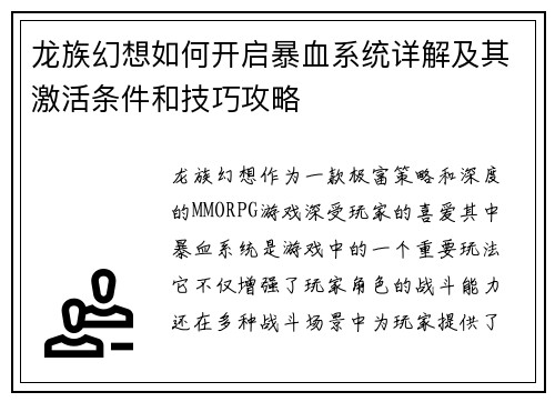 龙族幻想如何开启暴血系统详解及其激活条件和技巧攻略