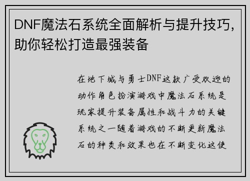 DNF魔法石系统全面解析与提升技巧，助你轻松打造最强装备