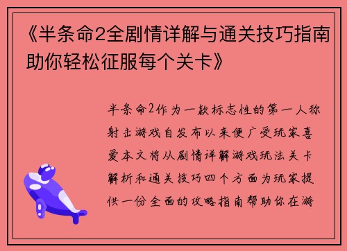 《半条命2全剧情详解与通关技巧指南 助你轻松征服每个关卡》