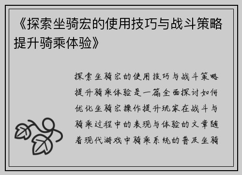 《探索坐骑宏的使用技巧与战斗策略提升骑乘体验》