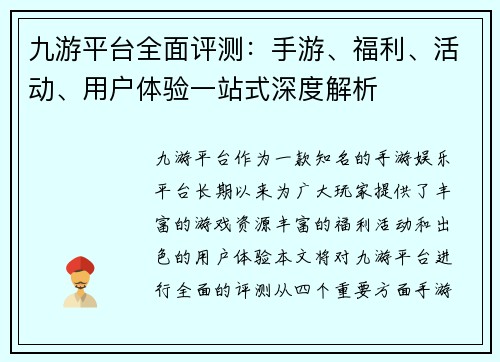 九游平台全面评测：手游、福利、活动、用户体验一站式深度解析