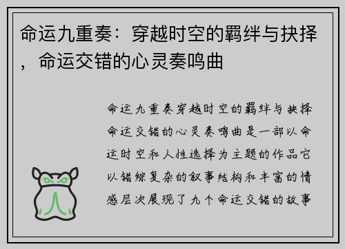 命运九重奏：穿越时空的羁绊与抉择，命运交错的心灵奏鸣曲