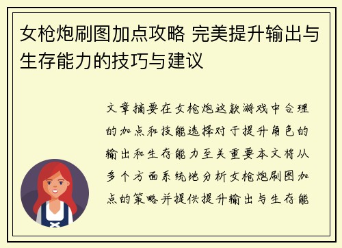 女枪炮刷图加点攻略 完美提升输出与生存能力的技巧与建议