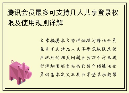 腾讯会员最多可支持几人共享登录权限及使用规则详解
