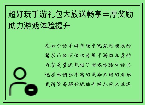 超好玩手游礼包大放送畅享丰厚奖励助力游戏体验提升