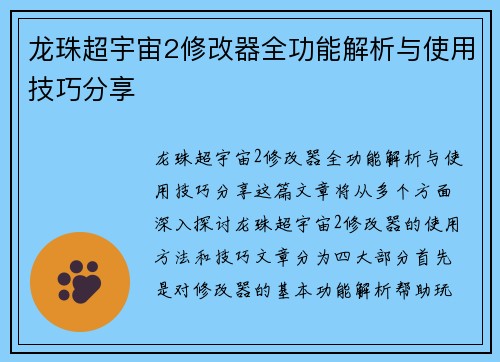 龙珠超宇宙2修改器全功能解析与使用技巧分享