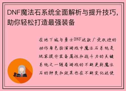 DNF魔法石系统全面解析与提升技巧，助你轻松打造最强装备