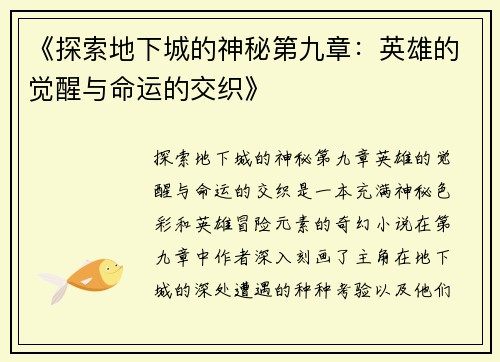 《探索地下城的神秘第九章：英雄的觉醒与命运的交织》