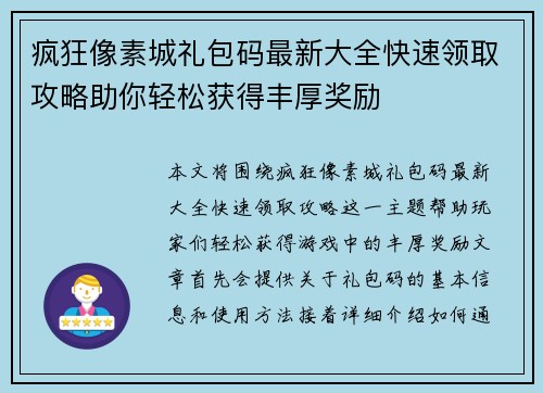 疯狂像素城礼包码最新大全快速领取攻略助你轻松获得丰厚奖励
