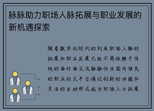 脉脉助力职场人脉拓展与职业发展的新机遇探索