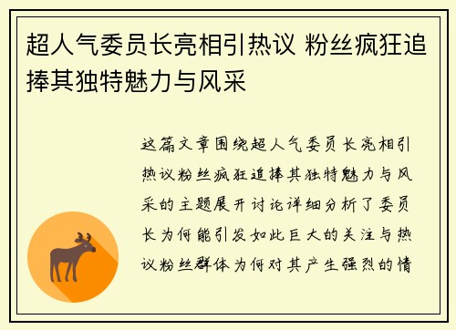 超人气委员长亮相引热议 粉丝疯狂追捧其独特魅力与风采