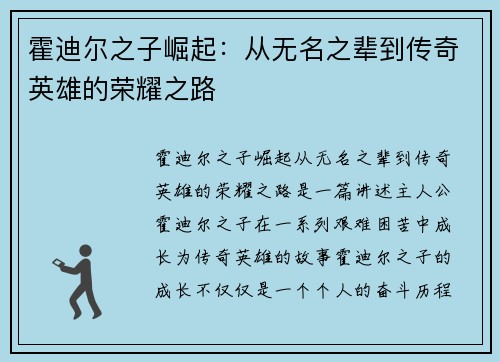 霍迪尔之子崛起：从无名之辈到传奇英雄的荣耀之路